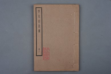 中华民国刻本《李太白全集》