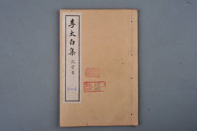 中华民国癸丑年石印本《李太白集》