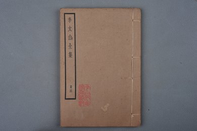 中华民国刻本《李太白全集》