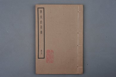 中华民国刻本《李太白全集》