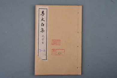 中华民国癸丑年石印本《李太白集》