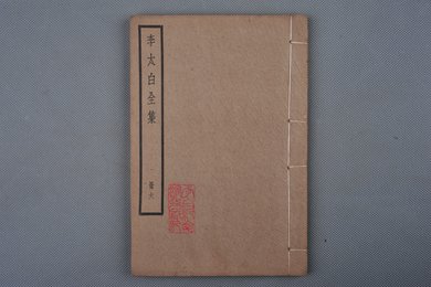 中华民国刻本《李太白全集》