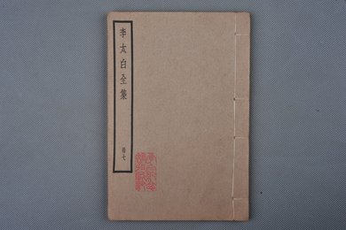 中华民国刻本《李太白全集》