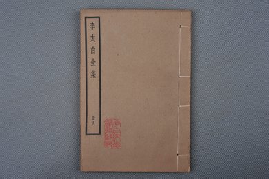 中华民国刻本《李太白全集》