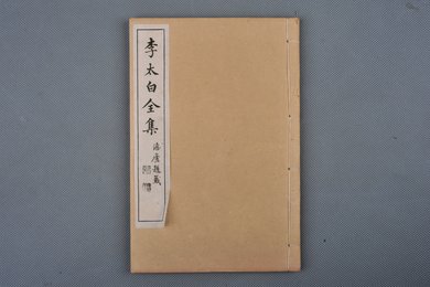 中华民国三年扫叶山房石印《李太白全集》