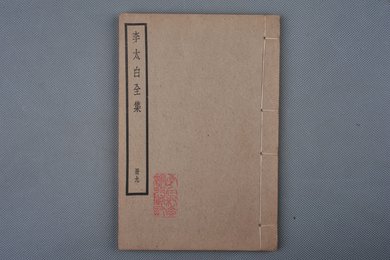 中华民国刻本《李太白全集》