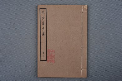 中华民国刻本《李太白全集》