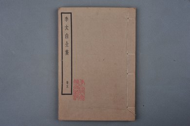 中华民国刻本《李太白全集》