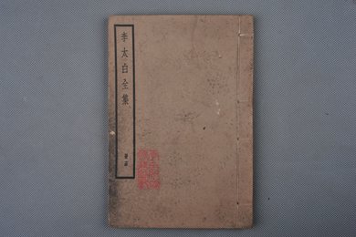 中华民国刻本《李太白全集》