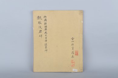清它山石室藏魏敬使君碑、北周强独乐为皇帝造像碑拓本