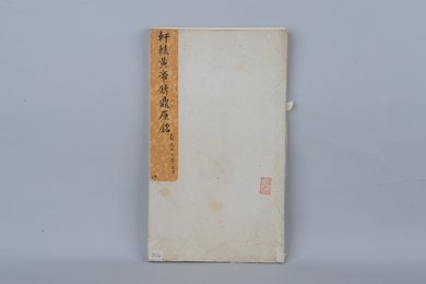 清拓轩辕黄帝铸鼎原铭拓本