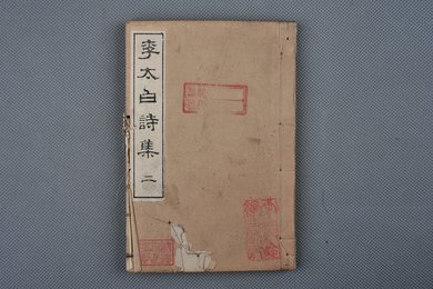 日本明治三十四年刻本《李太白诗淳》