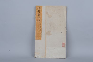 清拓汉封龙山颂拓本