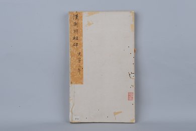 清拓汉衡兴祖碑拓本