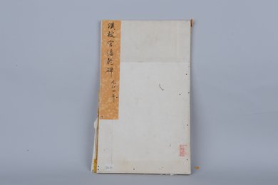 清拓汉校官潘乾碑拓本