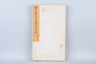 清拓梁始兴忠武王萧憺墓碑拓本