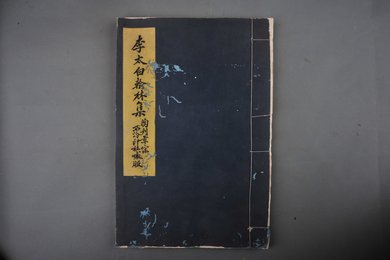 清光绪三十二年刻本《李翰林集》