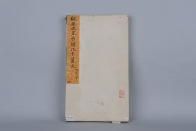 清拓魏孝文皇吊殷比干墓文拓本