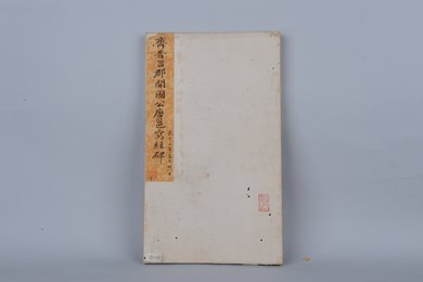 清拓晋昌郡开国公唐邕写经碑拓本