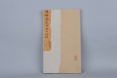 清拓隋栖严道场舍利塔碑拓本