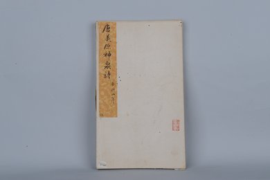 清拓唐美原神泉诗拓本