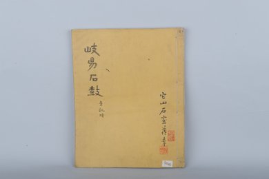 清它山石室藏岐易石鼓音训坿拓本