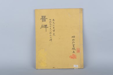 清它山石室藏任城太守夫人孙氏之碑拓本