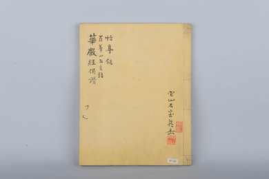 清它山石室藏本华严经偈赞百峰山五言诗怡亭铭拓本