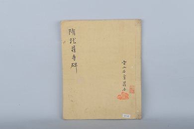 清它山石室藏隋龙藏寺碑拓本