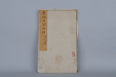 清拓汉祀三公山碑拓本