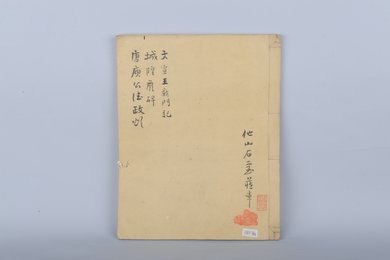 清它山石室藏文宣王庙门记城隍庙碑拓本