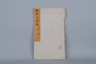 清拓魏道宝造像拓本