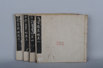 清拓白云居米帖拓本