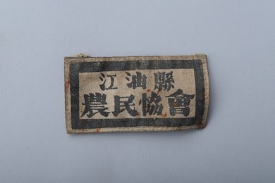1951年“江油县农民协会”布臂章