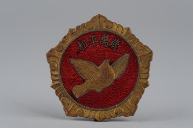 1953年“和平万岁”抗美援朝纪念章