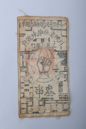 1933年川陕省苏维埃政府工农银行叁串布币