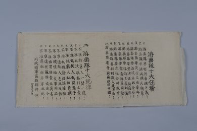 20世纪游击队“十大任务、纪律”纸标语