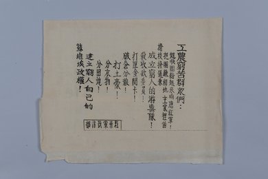 20世纪红三十军政治部纸标语