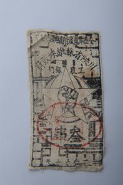 1933年川陕省苏维埃政府工农银行叁串布币