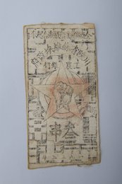 1933年川陕省苏维埃政府工农银行叁串布币