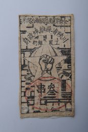 1933年川陕省苏维埃政府工农银行叁串布币