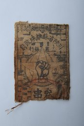 1933年川陕省苏维埃政府工农银行叁串布币（残）