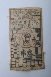 1933年川陕省苏维埃政府工农银行叁串布币