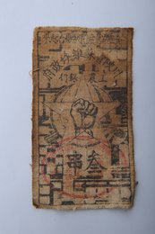 1933年川陕省苏维埃政府工农银行叁串布币