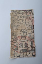 1933年川陕省苏维埃政府工农银行叁串布币