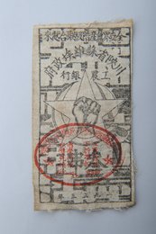 1933年川陕省苏维埃政府工农银行叁串布币