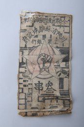 1933年川陕省苏维埃政府工农银行叁串布币