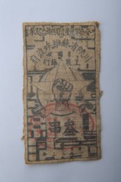 1933年川陕省苏维埃政府工农银行叁串布币