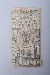 1933年川陕省苏维埃政府工农银行叁串布币