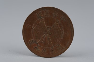 中华民国开国纪念币十文铜币